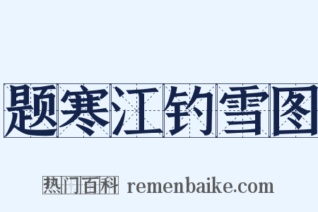 题寒江钓雪图是什么意思的图片